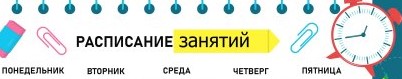 расписание
